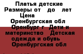 Платья детские. Размеры от 3 до 6 лет › Цена ­ 100-200 - Оренбургская обл., Оренбург г. Дети и материнство » Детская одежда и обувь   . Оренбургская обл.